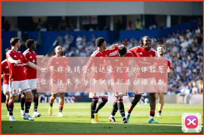 世界杯竞猜签到送豪礼互动体验等你拿快来参与争取精彩活动福利数据研判