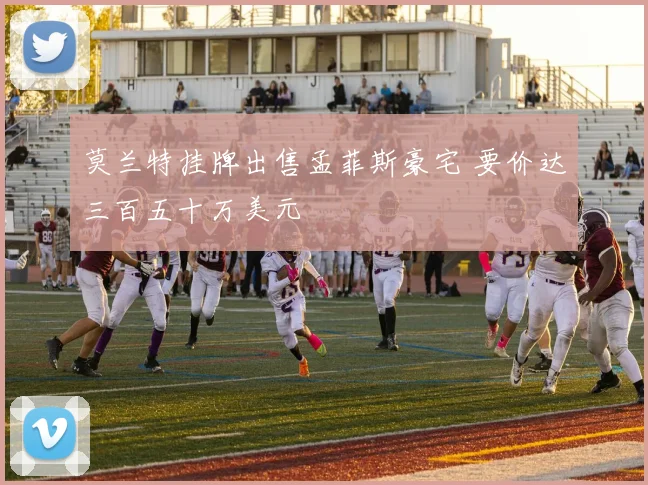莫兰特挂牌出售孟菲斯豪宅 要价达三百五十万美元