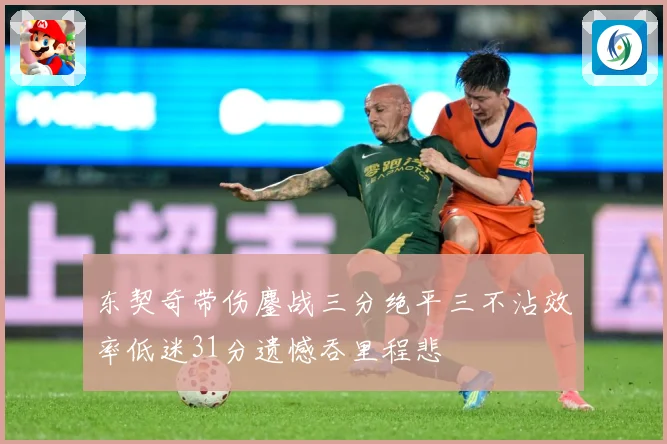东契奇带伤鏖战三分绝平三不沾效率低迷31分遗憾吞里程悲