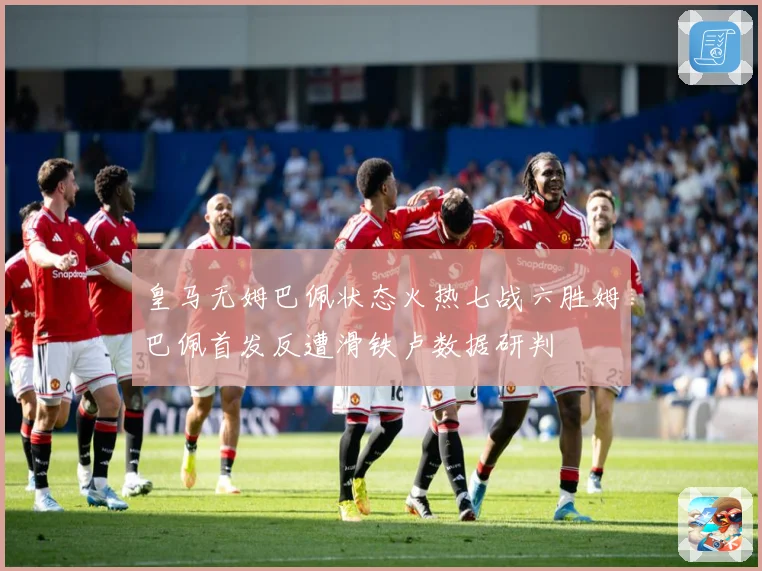 皇马无姆巴佩状态火热七战六胜姆巴佩首发反遭滑铁卢数据研判
