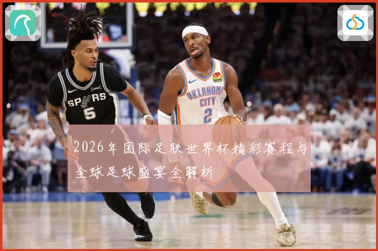 2026年国际足联世界杯精彩赛程与全球足球盛宴全解析