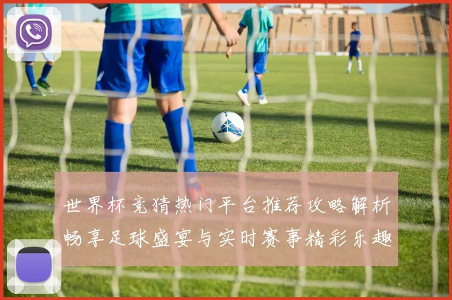 世界杯竞猜热门平台推荐攻略解析畅享足球盛宴与实时赛事精彩乐趣