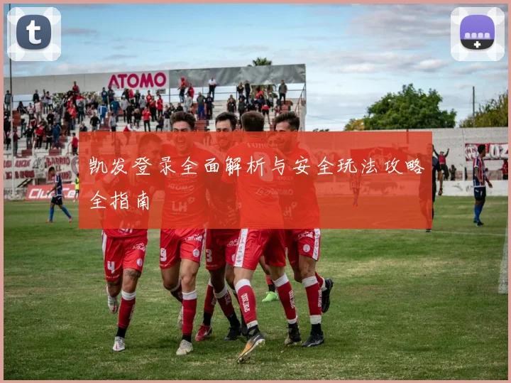 凯发登录全面解析与安全玩法攻略全指南