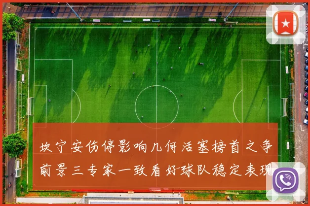 坎宁安伤停影响几何活塞榜首之争前景三专家一致看好球队稳定表现