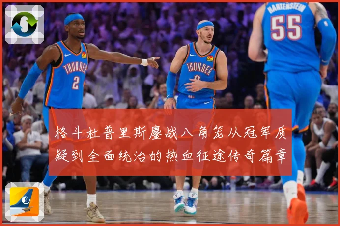 格斗杜普里斯鏖战八角笼从冠军质疑到全面统治的热血征途传奇篇章成长观察
