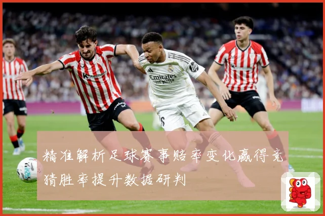 精准解析足球赛事赔率变化赢得竞猜胜率提升数据研判
