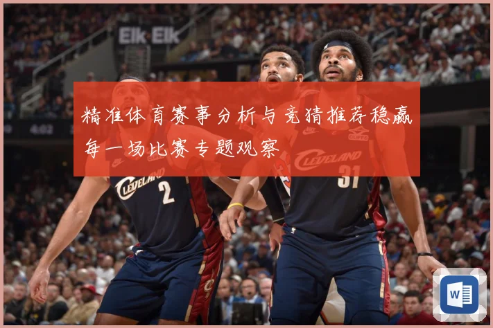 精准体育赛事分析与竞猜推荐稳赢每一场比赛专题观察