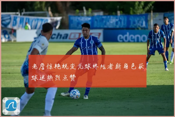 老詹惊艳蜕变无球终结者新角色获球迷热烈点赞