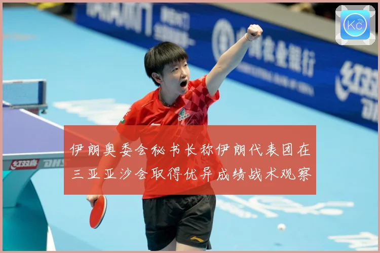 伊朗奥委会秘书长称伊朗代表团在三亚亚沙会取得优异成绩战术观察