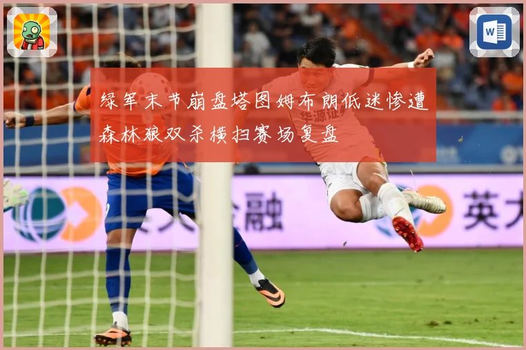 绿军末节崩盘塔图姆布朗低迷惨遭森林狼双杀横扫赛场复盘