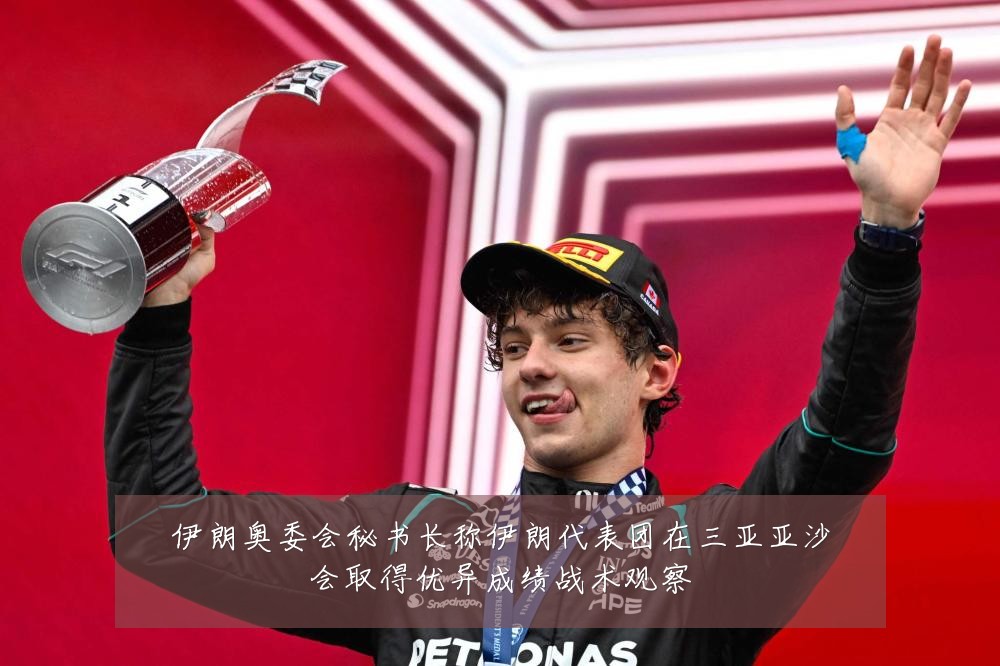伊朗奥委会秘书长称伊朗代表团在三亚亚沙会取得优异成绩战术观察