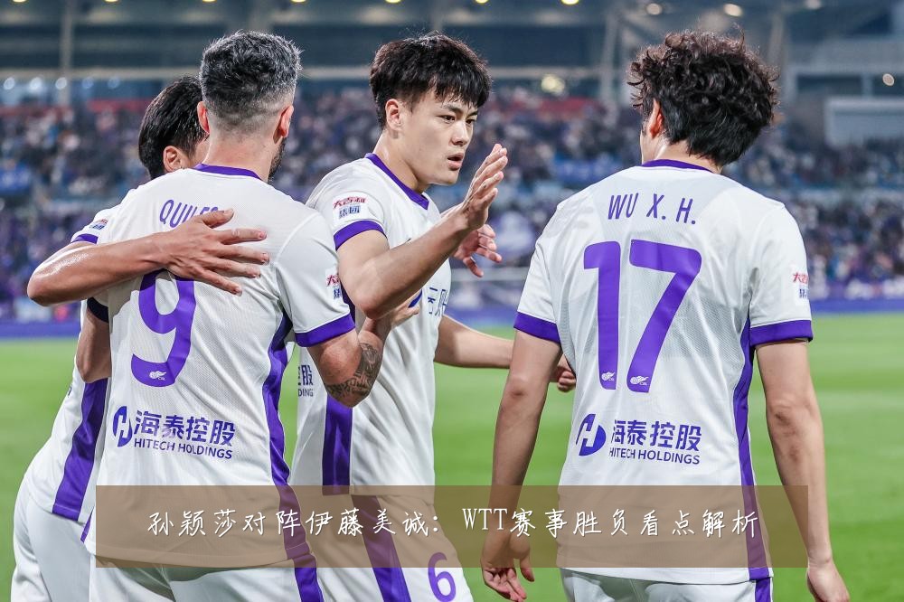 孙颖莎对阵伊藤美诚:WTT赛事胜负看点解析
