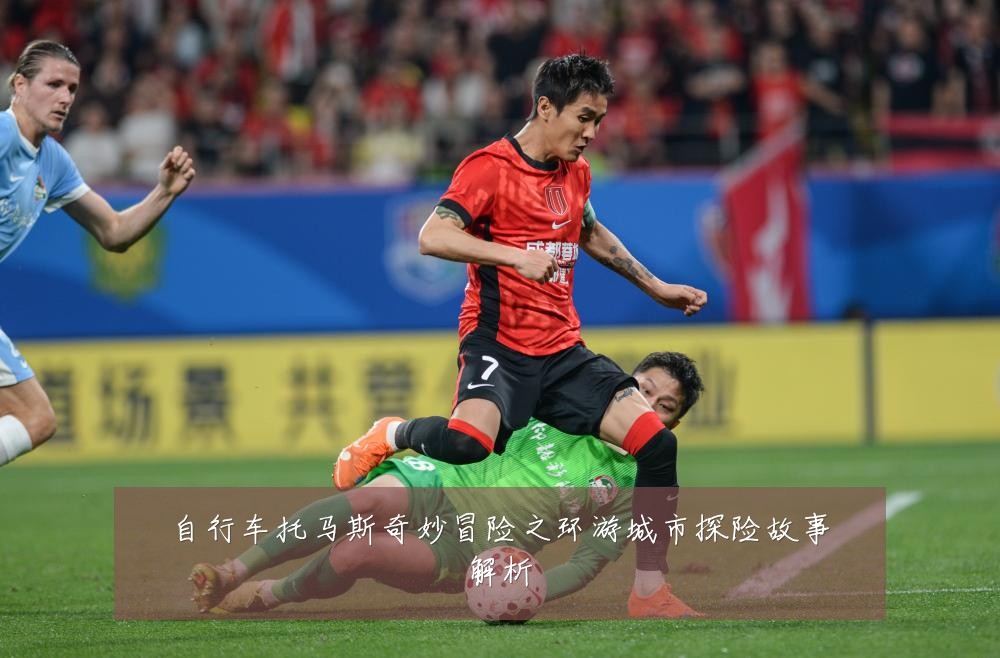 自行车托马斯奇妙冒险之环游城市探险故事解析