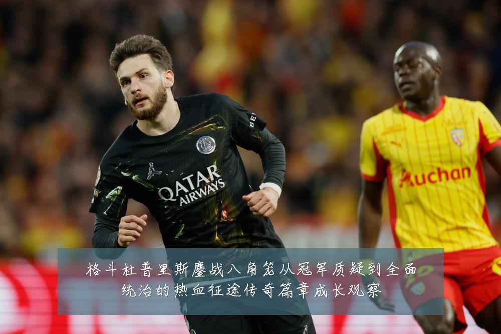 格斗杜普里斯鏖战八角笼从冠军质疑到全面统治的热血征途传奇篇章成长观察