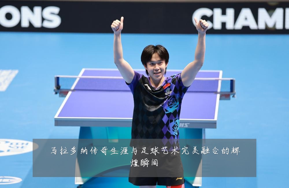 马拉多纳传奇生涯与足球艺术完美融合的辉煌瞬间