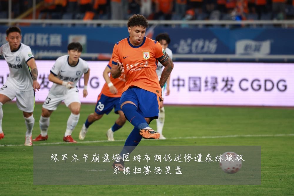 绿军末节崩盘塔图姆布朗低迷惨遭森林狼双杀横扫赛场复盘