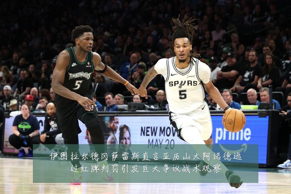 伊图拉尔德冈萨雷斯直言亚历山大阿诺德逃过红牌判罚引发巨大争议战术观察