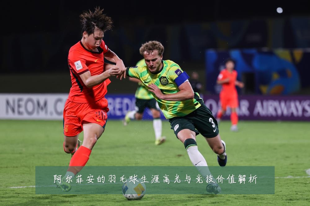 阿尔菲安的羽毛球生涯高光与竞技价值解析