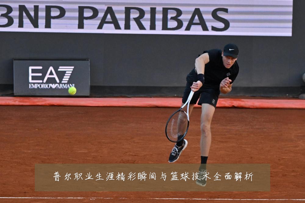 普尔职业生涯精彩瞬间与篮球技术全面解析
